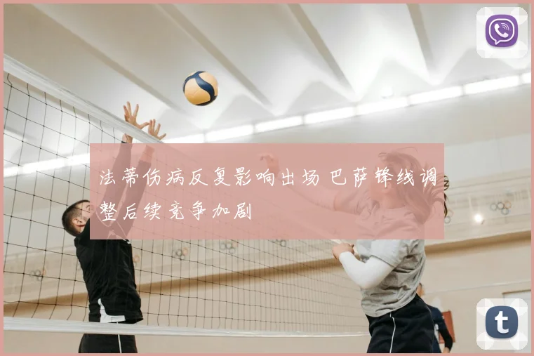法蒂伤病反复影响出场 巴萨锋线调整后续竞争加剧