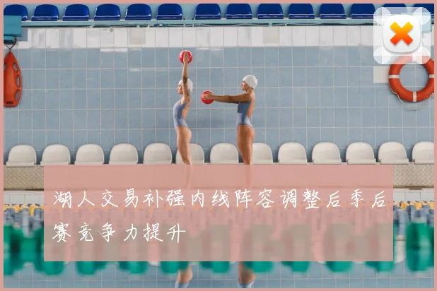 湖人交易补强内线阵容调整后季后赛竞争力提升