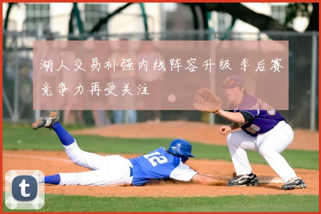 湖人交易补强内线阵容升级 季后赛竞争力再受关注