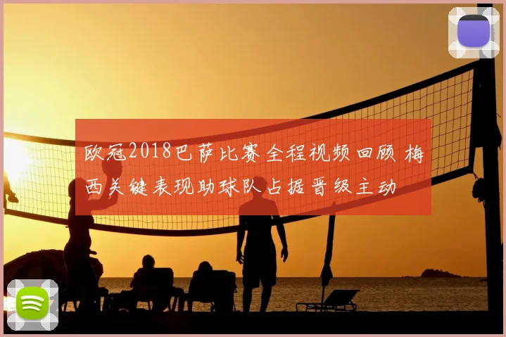 欧冠2018巴萨比赛全程视频回顾 梅西关键表现助球队占据晋级主动