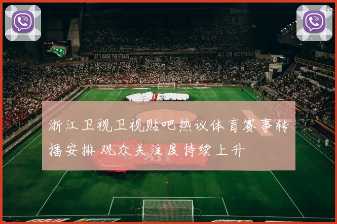 浙江卫视卫视贴吧热议体育赛事转播安排 观众关注度持续上升