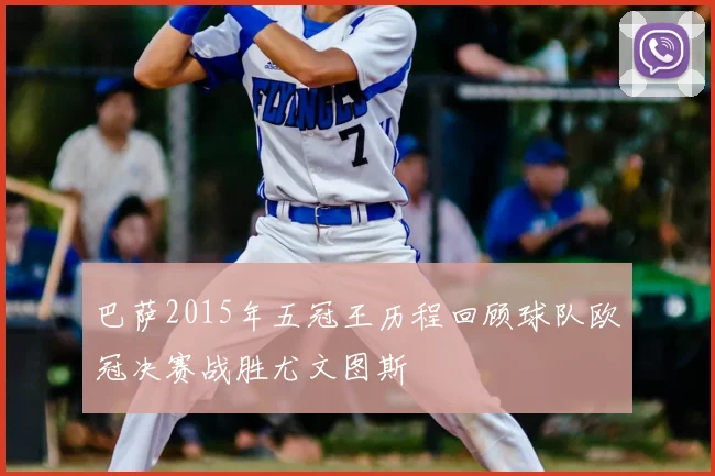 巴萨2015年五冠王历程回顾球队欧冠决赛战胜尤文图斯