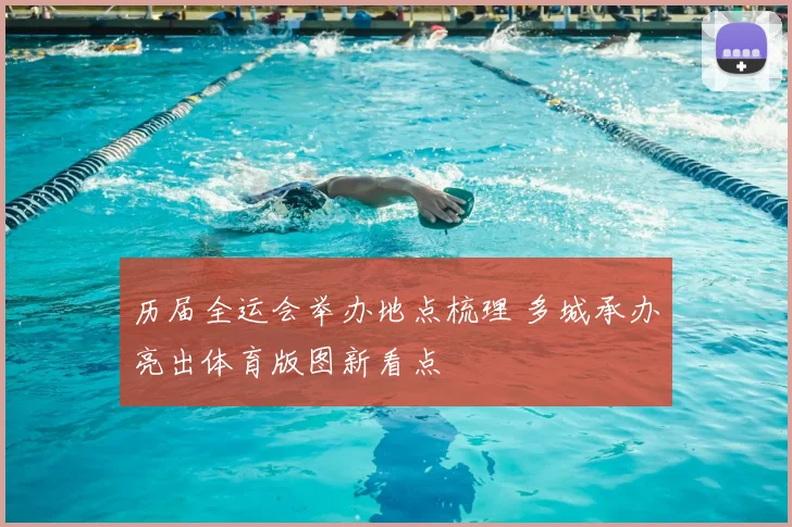 历届全运会举办地点梳理 多城承办亮出体育版图新看点