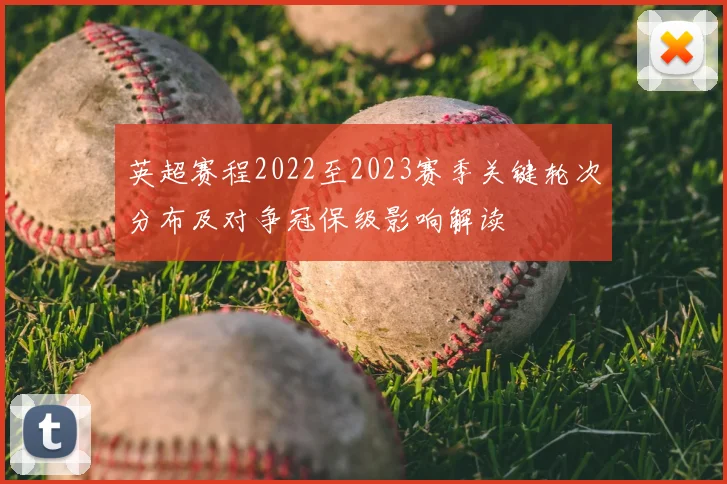 英超赛程2022至2023赛季关键轮次分布及对争冠保级影响解读