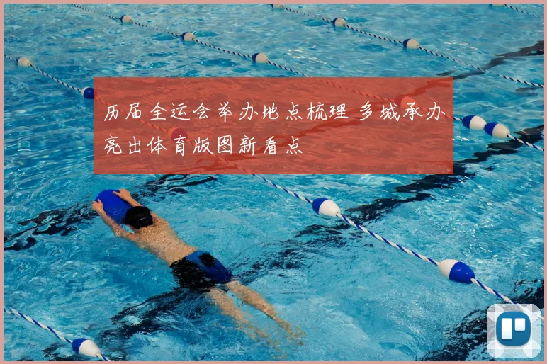 历届全运会举办地点梳理 多城承办亮出体育版图新看点