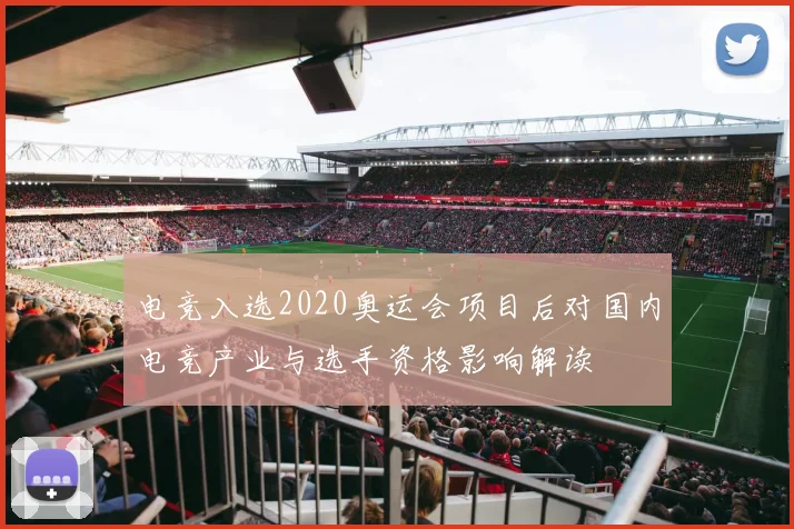 电竞入选2020奥运会项目后对国内电竞产业与选手资格影响解读