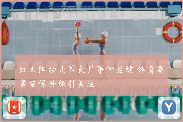 红太阳幼儿园丧尸事件后续 体育赛事安保升级引关注