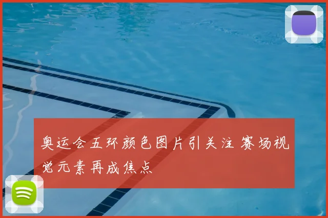 奥运会五环颜色图片引关注 赛场视觉元素再成焦点