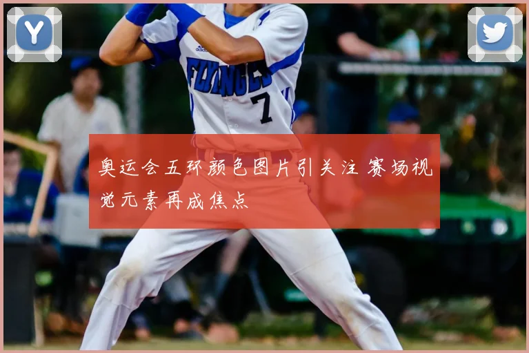 奥运会五环颜色图片引关注 赛场视觉元素再成焦点