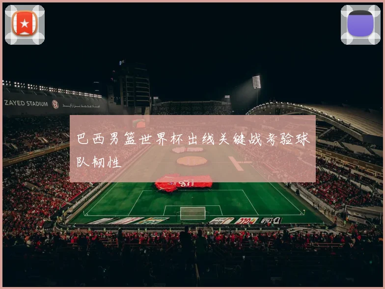 巴西男篮世界杯出线关键战考验球队韧性
