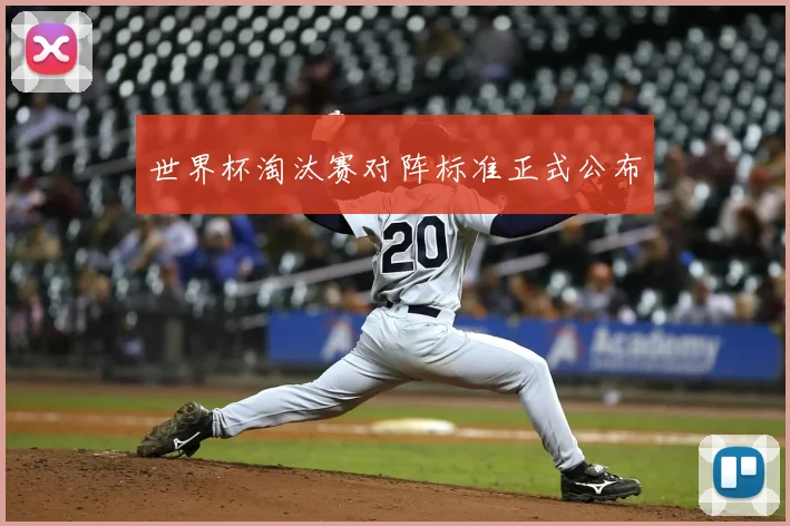 世界杯淘汰赛对阵标准正式公布