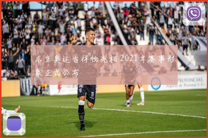 东京奥运吉祥物亮相 2021年赛事形象正式公布