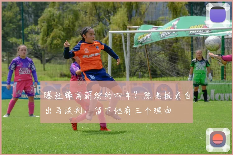 曝杜锋高薪续约四年?陈老板亲自出马谈判,留下他有三个理由