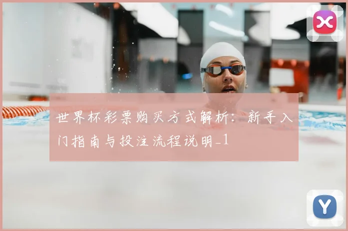 世界杯彩票购买方式解析:新手入门指南与投注流程说明_1