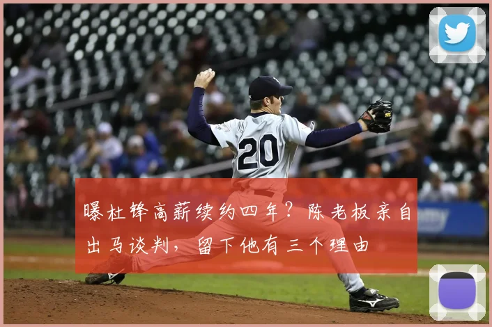 曝杜锋高薪续约四年?陈老板亲自出马谈判,留下他有三个理由