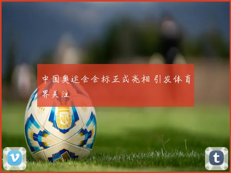 中国奥运会会标正式亮相 引发体育界关注
