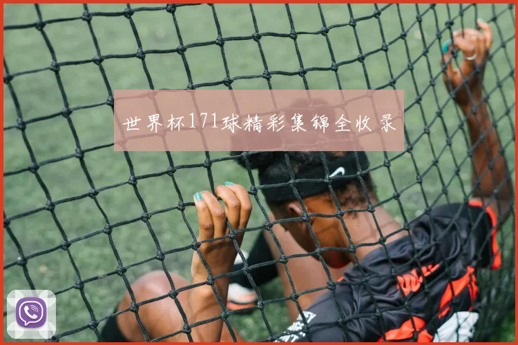 世界杯171球精彩集锦全收录