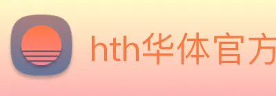 hth华体官方下载app logo